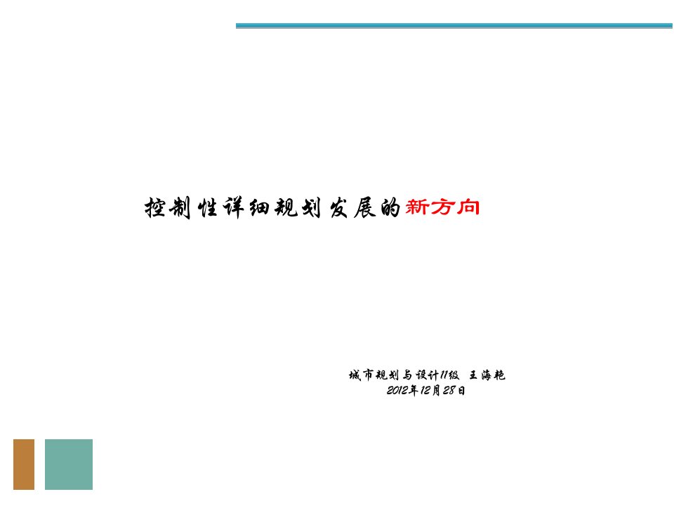 控制性详细规划发展的新方向