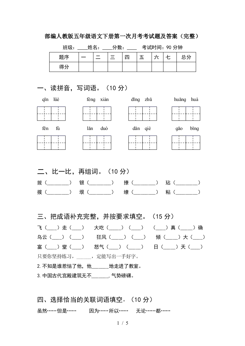 部编人教版五年级语文下册第一次月考考试题及答案(完整)