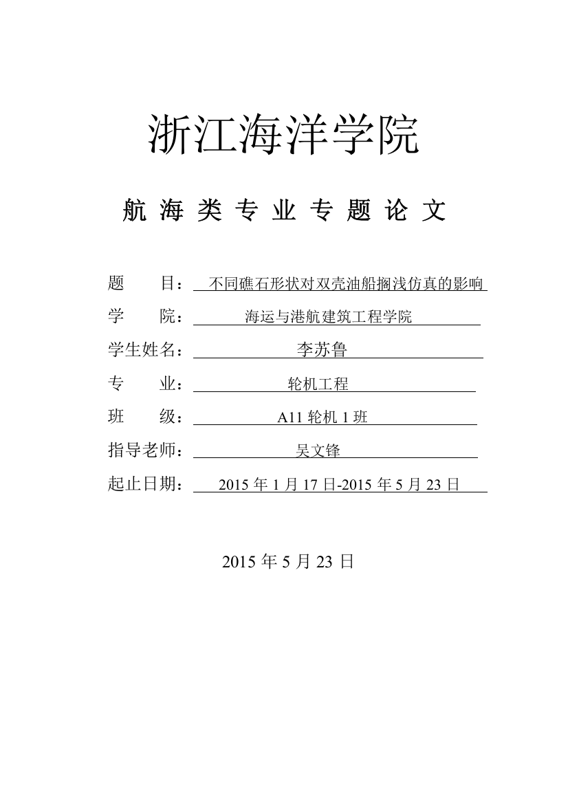 船舶搁浅论文-不同礁石形状对双壳油船搁浅仿真的影响-本科论文