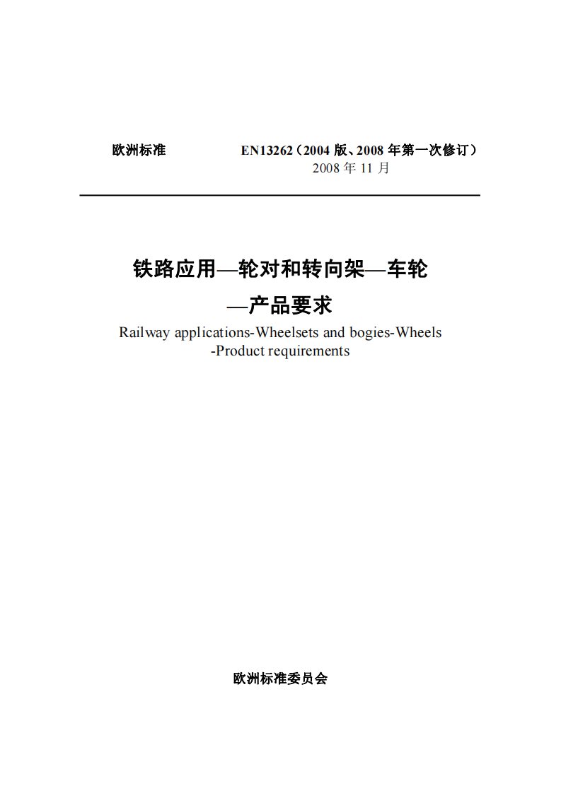 欧洲标准EN132622004版、2008年第一次修订）