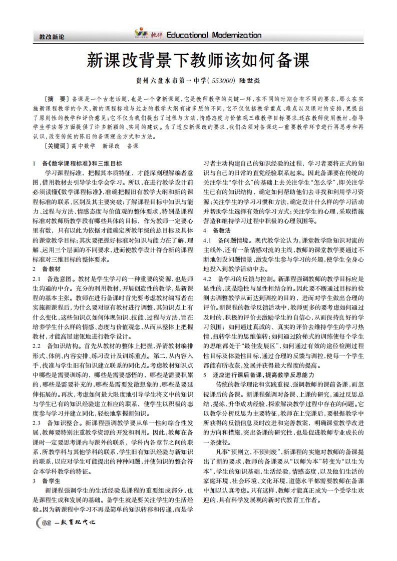 新课改背景下教师该如何备课.pdf