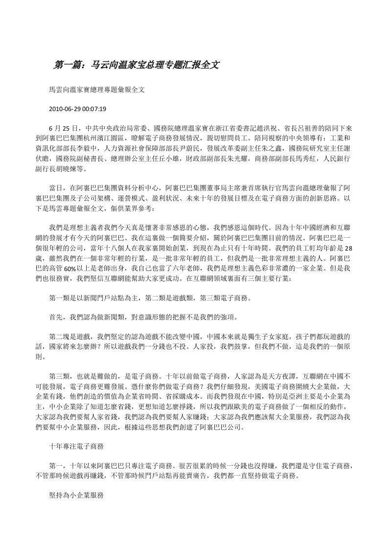 马云向温家宝总理专题汇报全文[修改版]