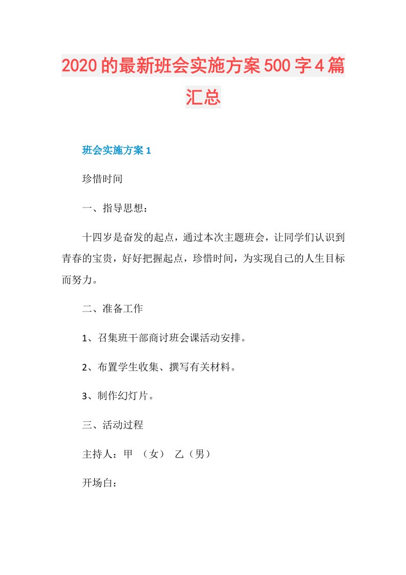 的最新班会实施方案500字4篇汇总