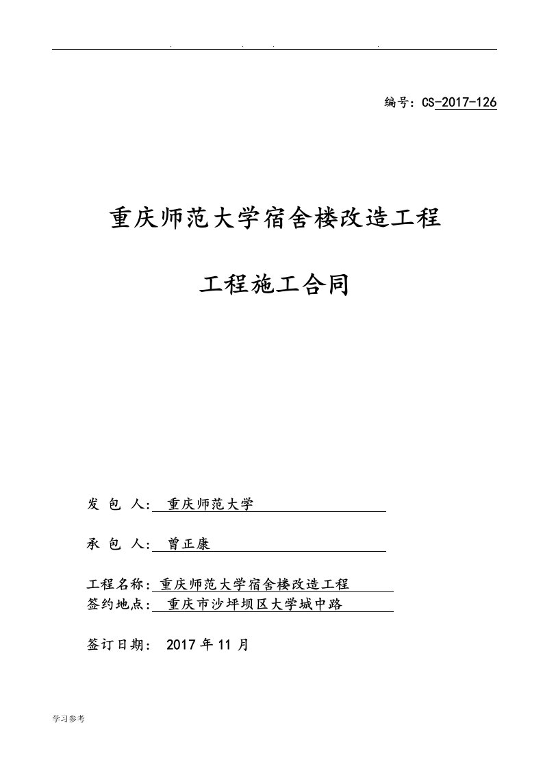 9号宿舍楼改造工程施工合同范本