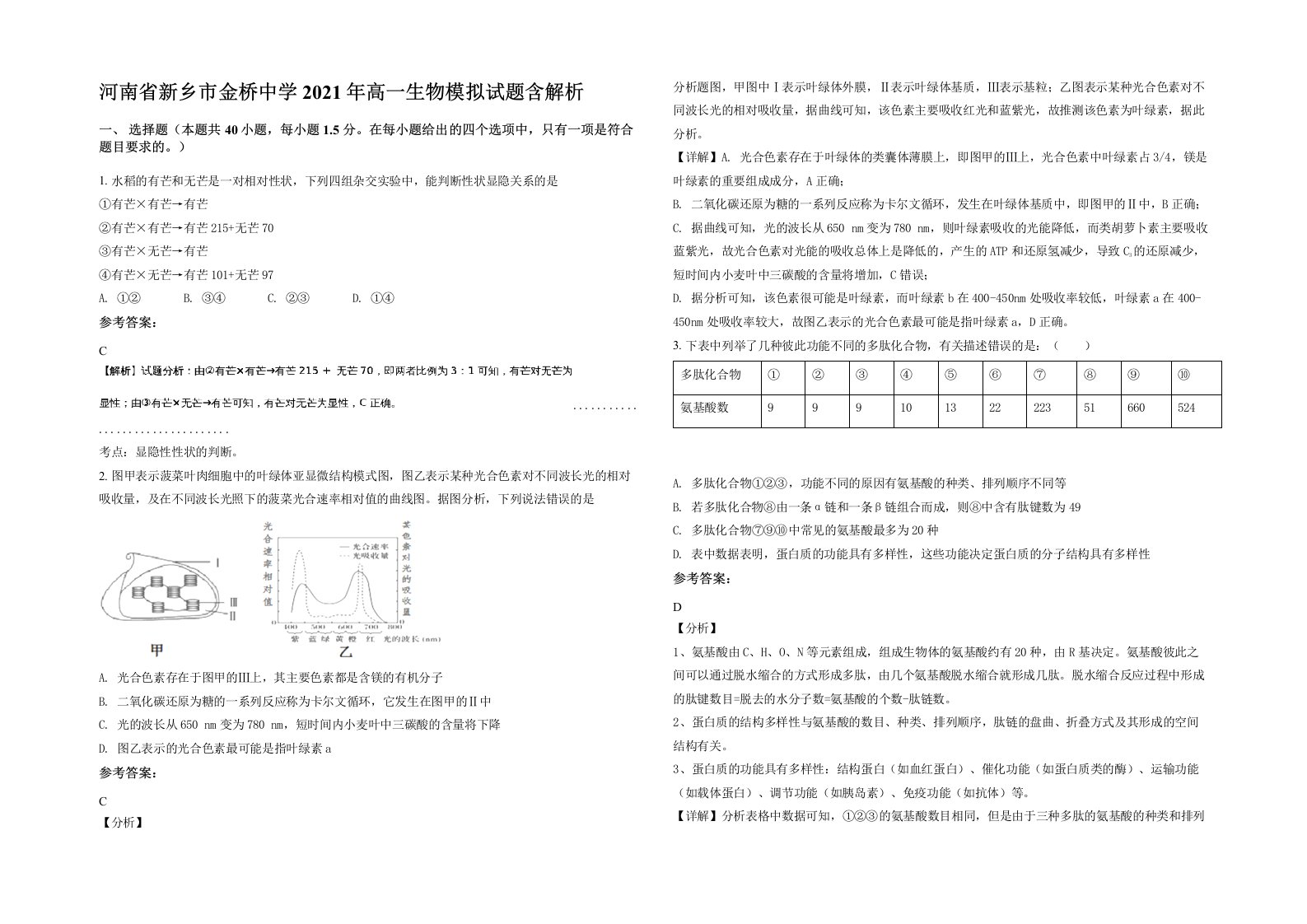 河南省新乡市金桥中学2021年高一生物模拟试题含解析