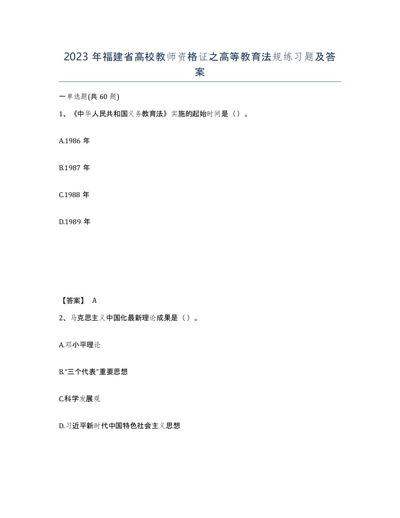 2023年福建省高校教师资格证之高等教育法规练习题及答案