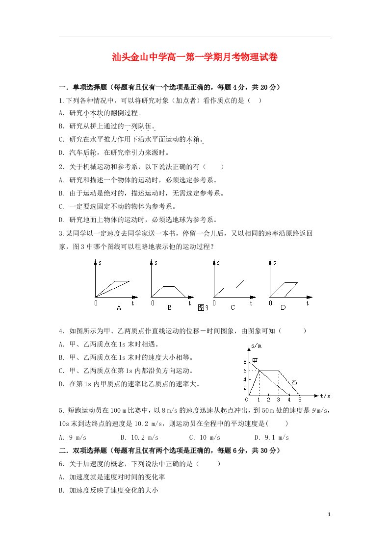 广东省汕头市金山中学高一物理10月月考试题新人教版