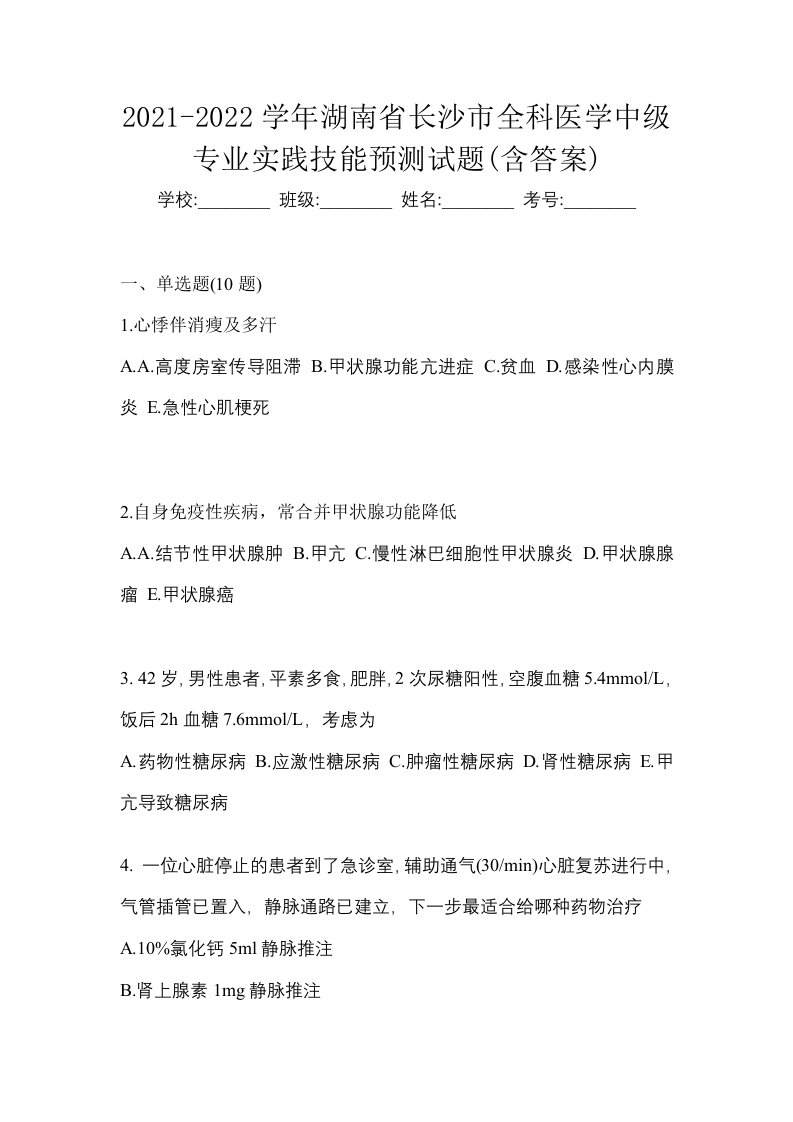 2021-2022学年湖南省长沙市全科医学中级专业实践技能预测试题含答案