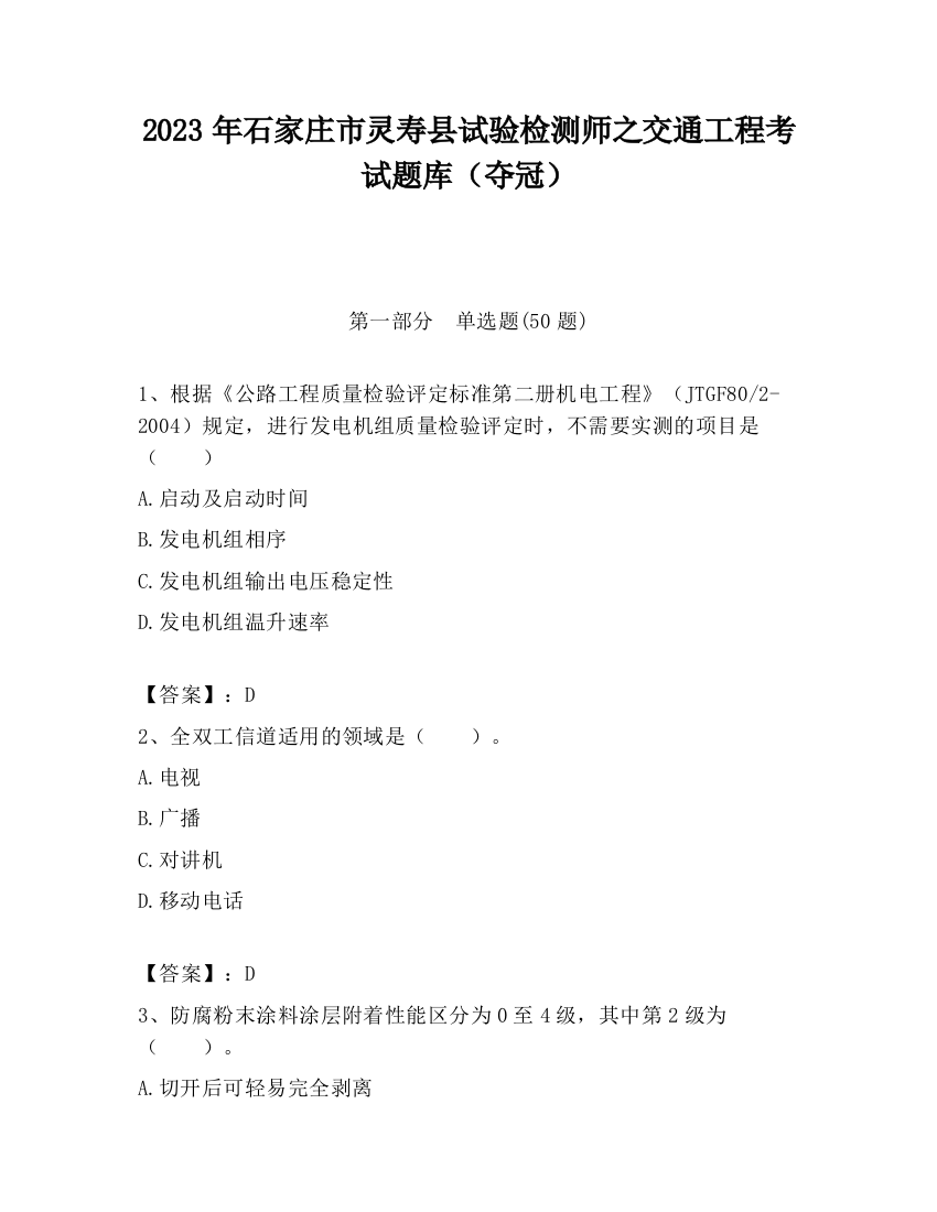 2023年石家庄市灵寿县试验检测师之交通工程考试题库（夺冠）