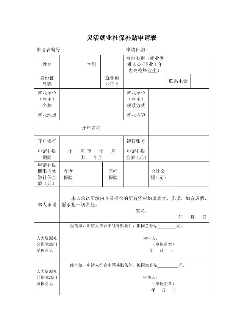 灵活就业社保补贴申请表