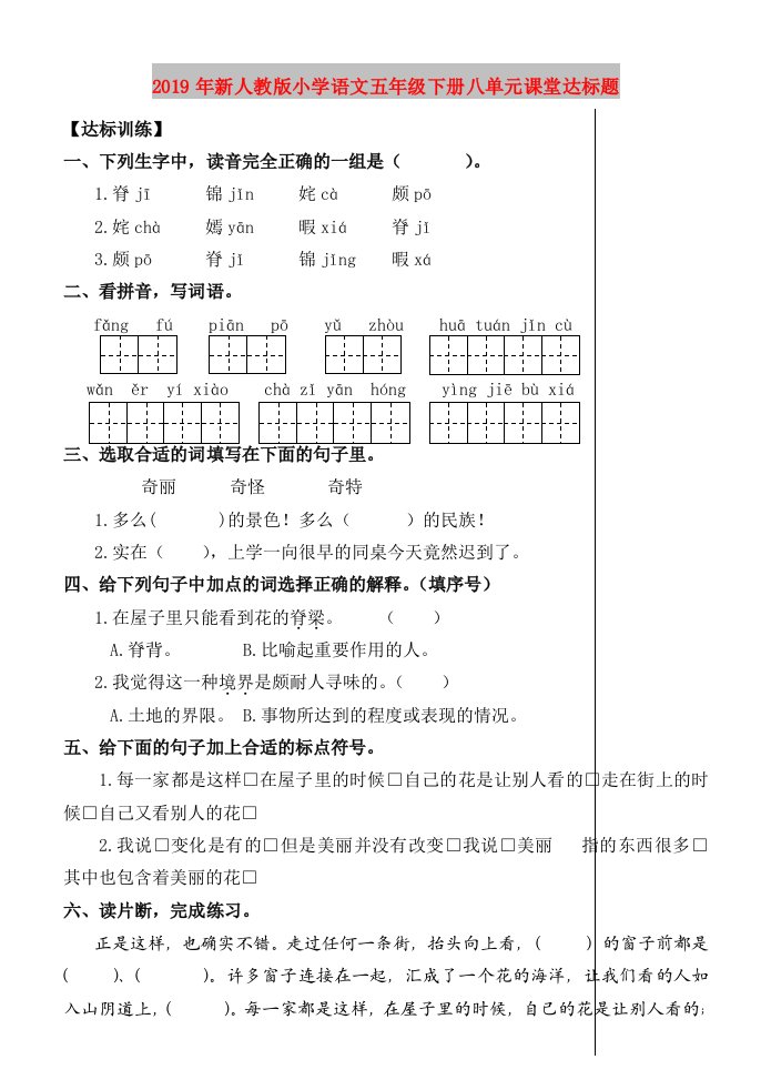 2019年新人教版小学语文五年级下册八单元课堂达标题