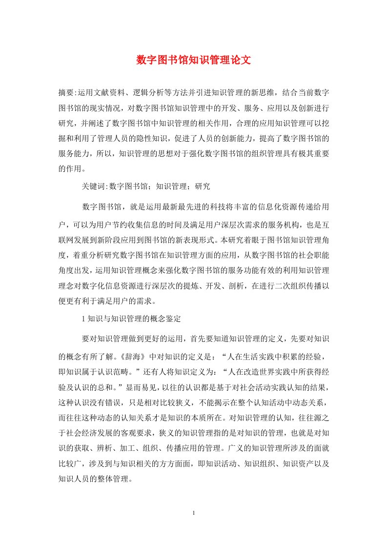 精编数字图书馆知识管理论文