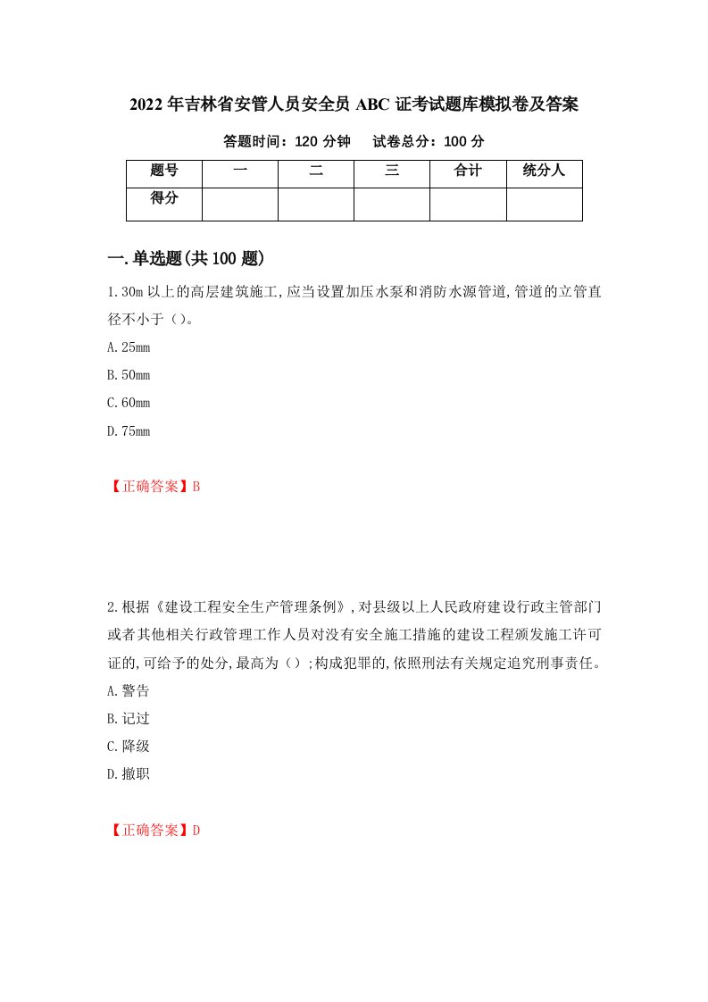 2022年吉林省安管人员安全员ABC证考试题库模拟卷及答案1