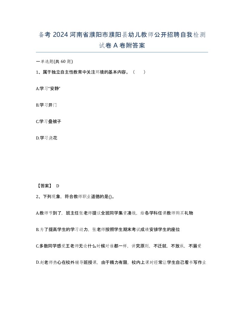 备考2024河南省濮阳市濮阳县幼儿教师公开招聘自我检测试卷A卷附答案