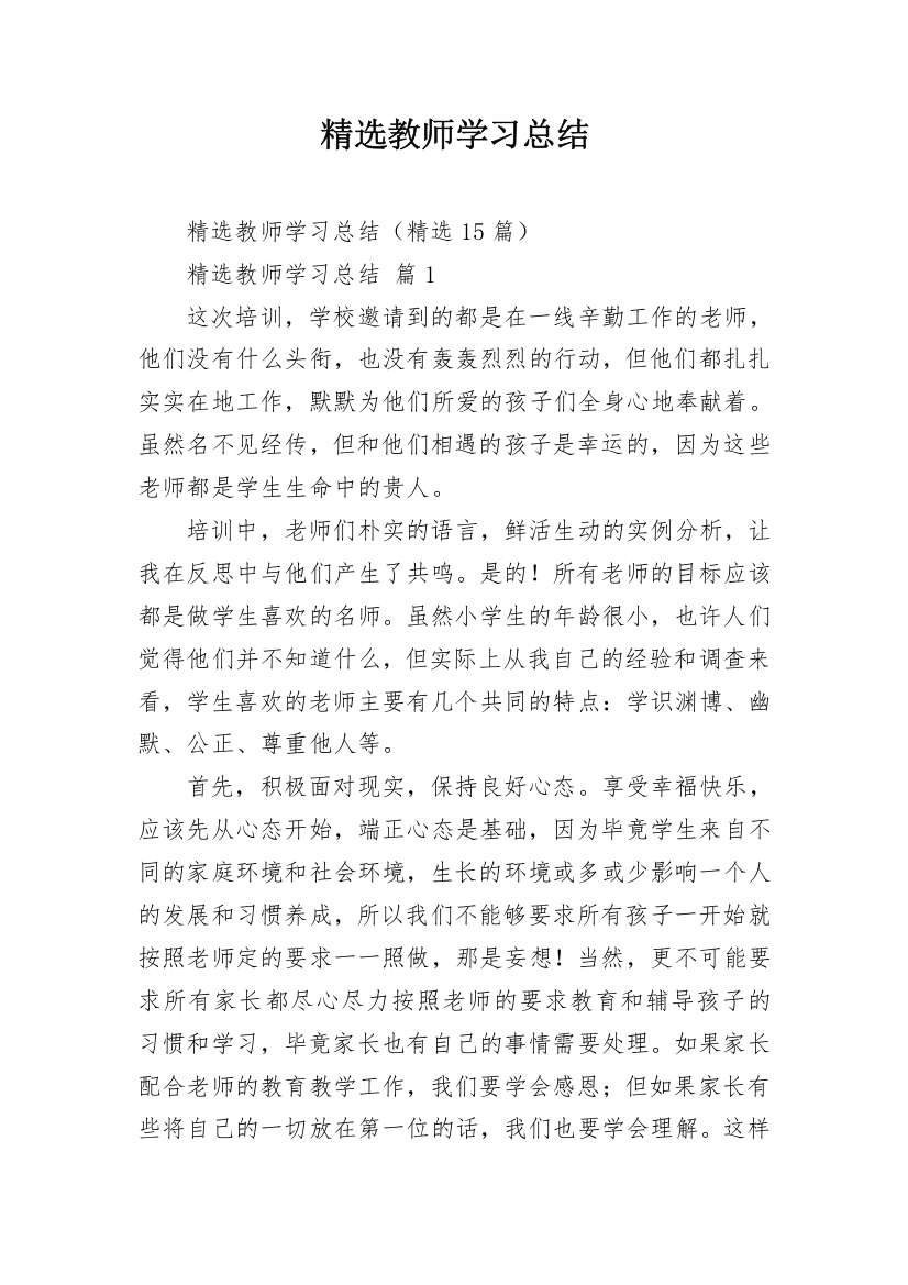 精选教师学习总结_1