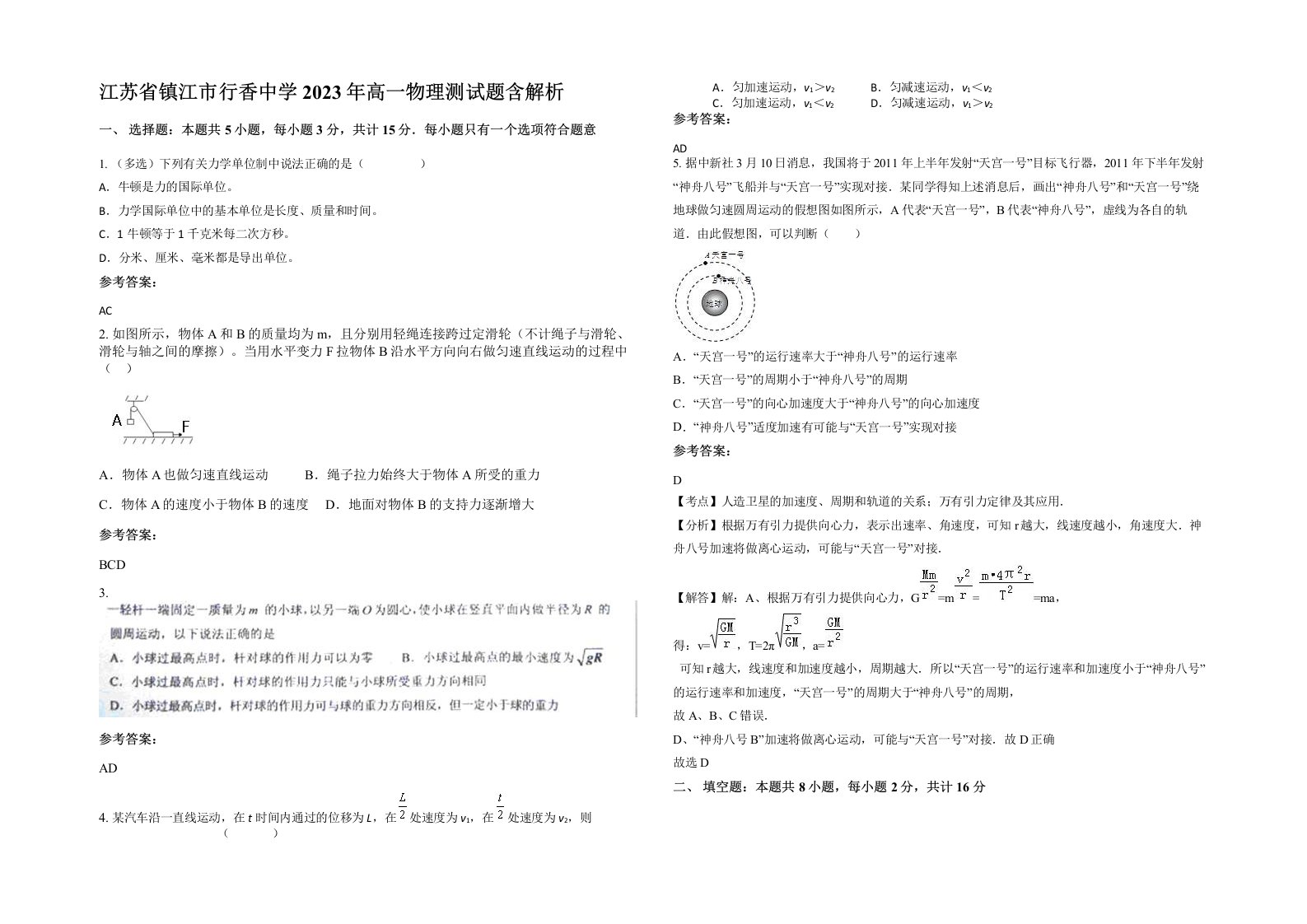 江苏省镇江市行香中学2023年高一物理测试题含解析