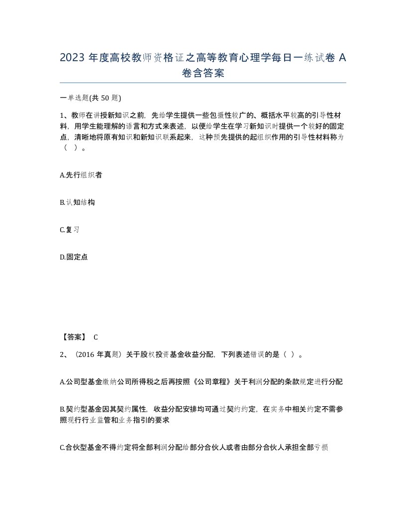 2023年度高校教师资格证之高等教育心理学每日一练试卷A卷含答案