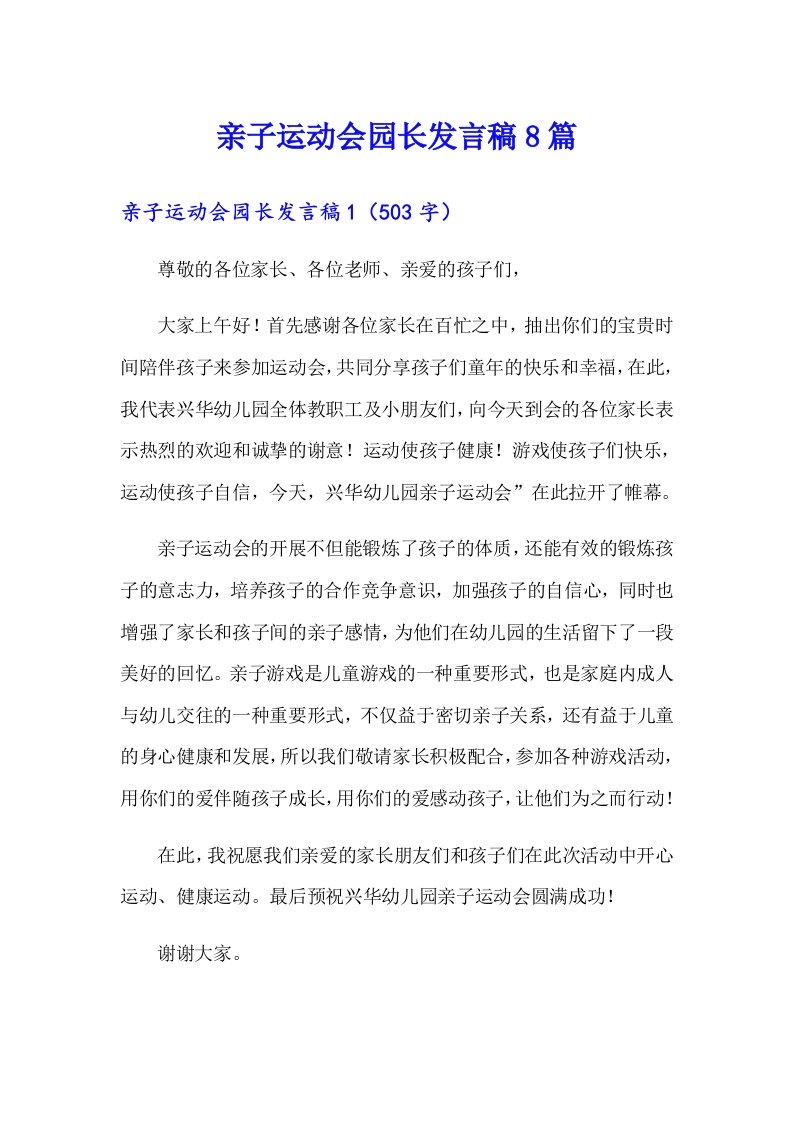 亲子运动会园长发言稿8篇