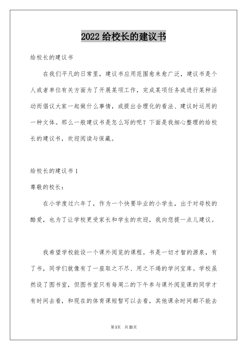 2022给校长的建议书_91