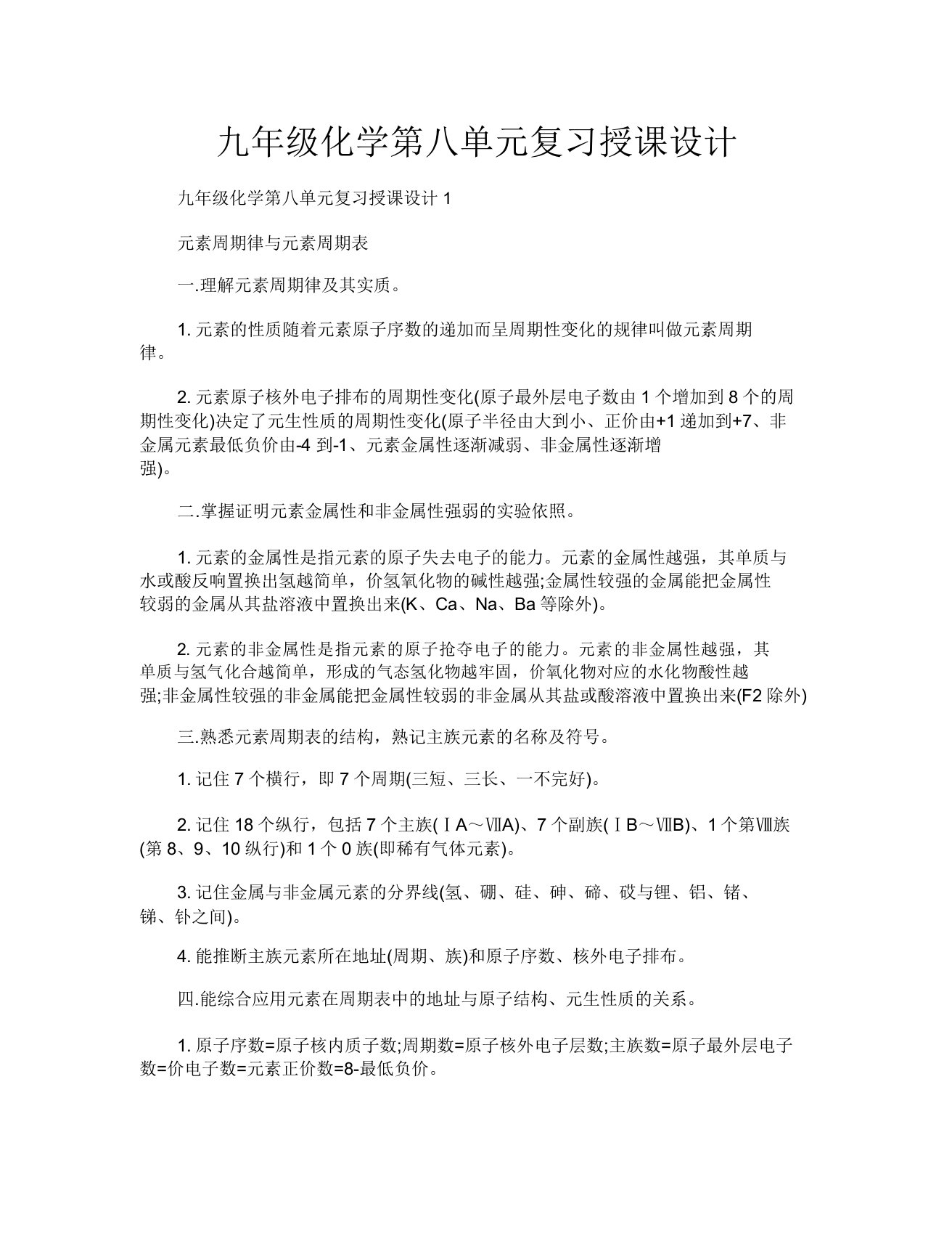 九年级化学第八单元复习教案