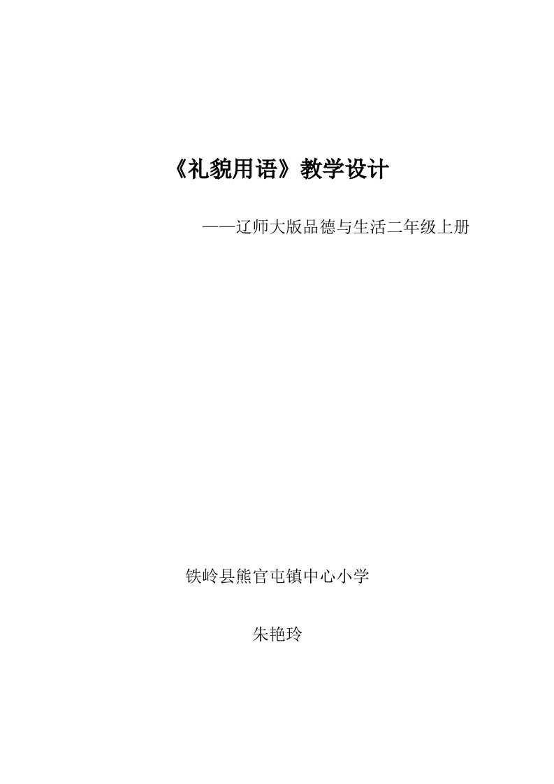 小学二年级品德礼貌用语教学设计