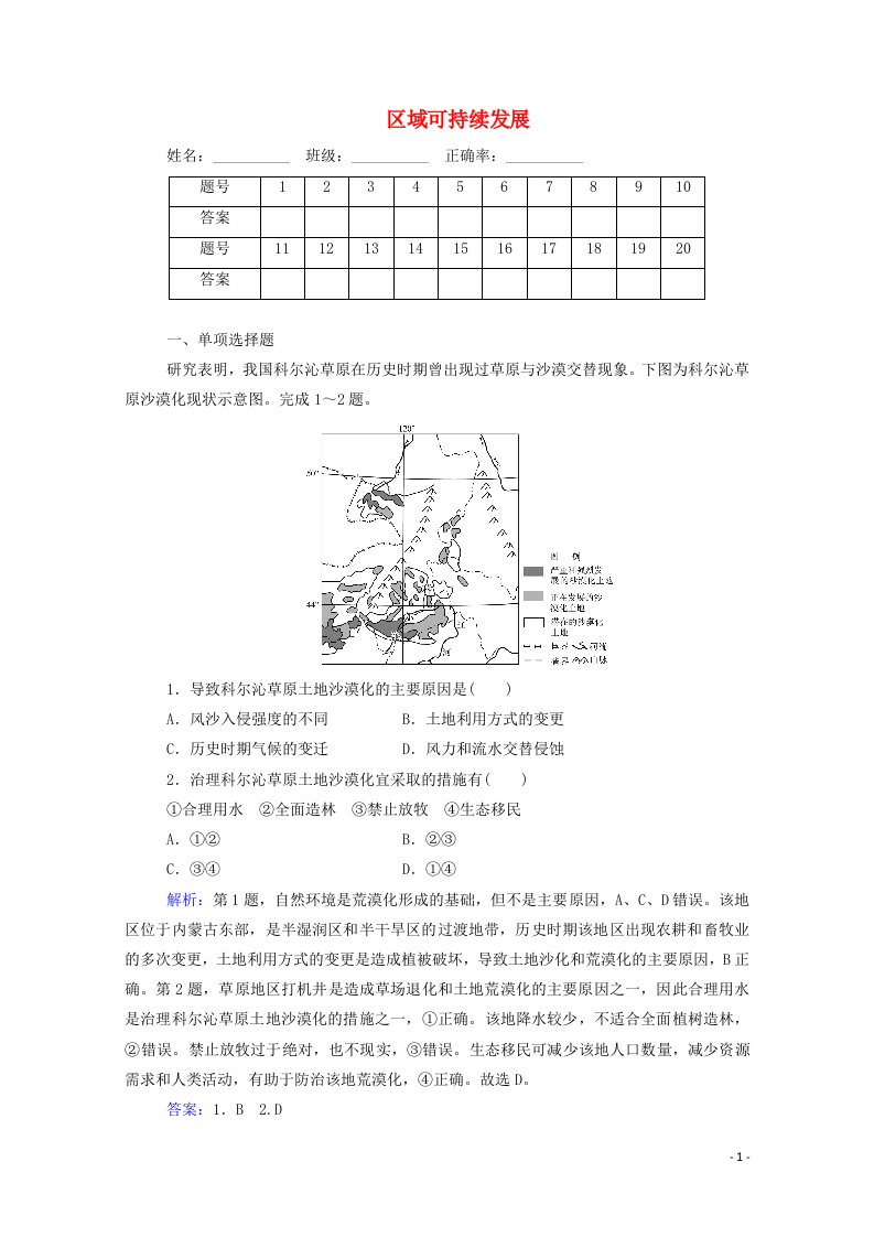 2020_2021学年高中地理专题九区域可持续发展演练测评含解析