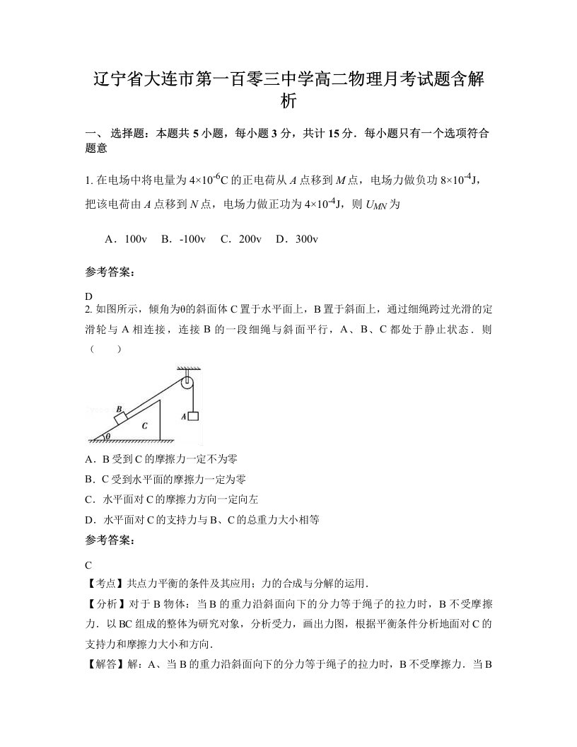 辽宁省大连市第一百零三中学高二物理月考试题含解析