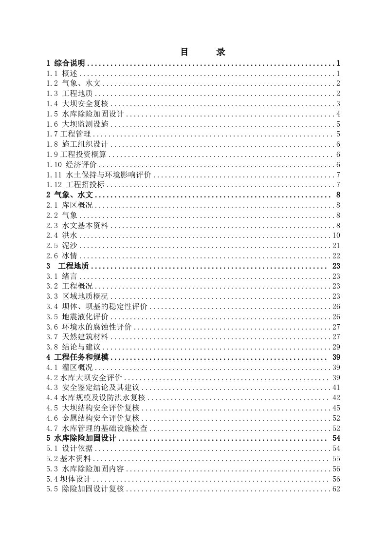 油苑水库初设报告