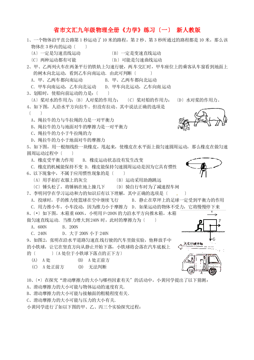 （整理版）市文汇九年级物理全册《力学》练习（一）新人教