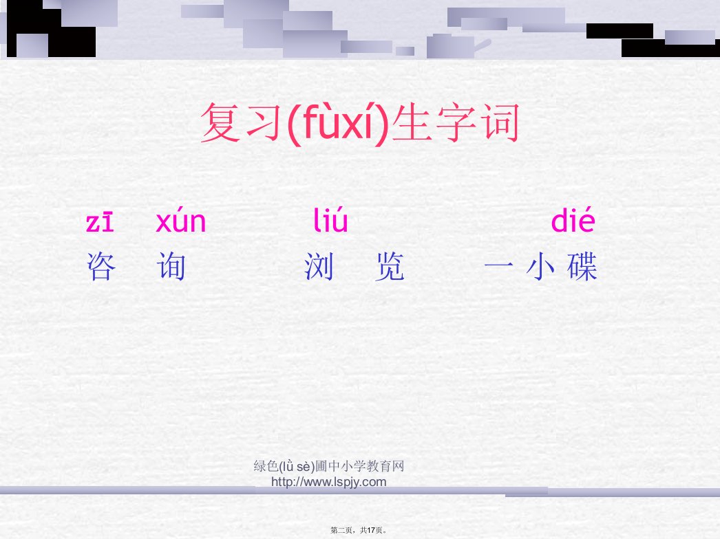 人教版六年级语文下册一夜的工作课件教案资料