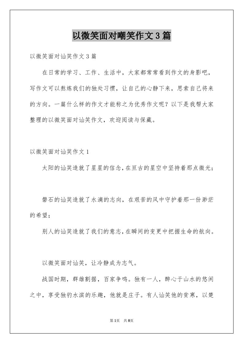 以微笑面对嘲笑作文3篇