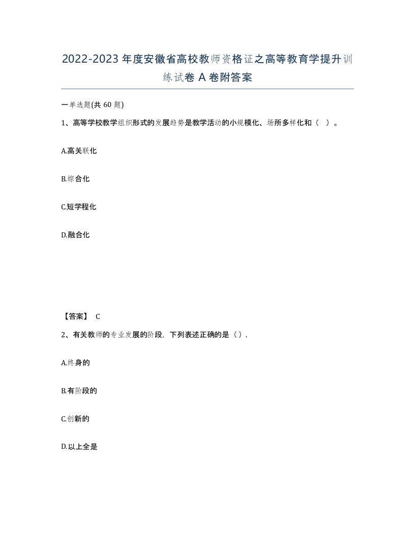 2022-2023年度安徽省高校教师资格证之高等教育学提升训练试卷A卷附答案