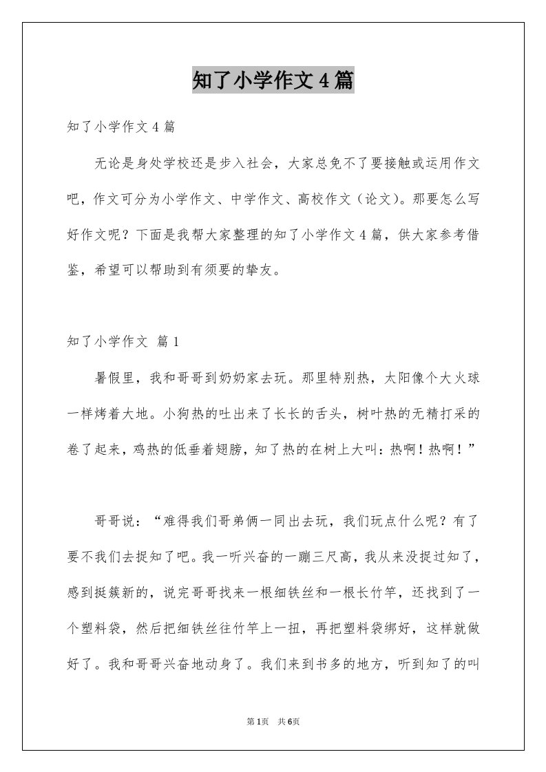 知了小学作文4篇