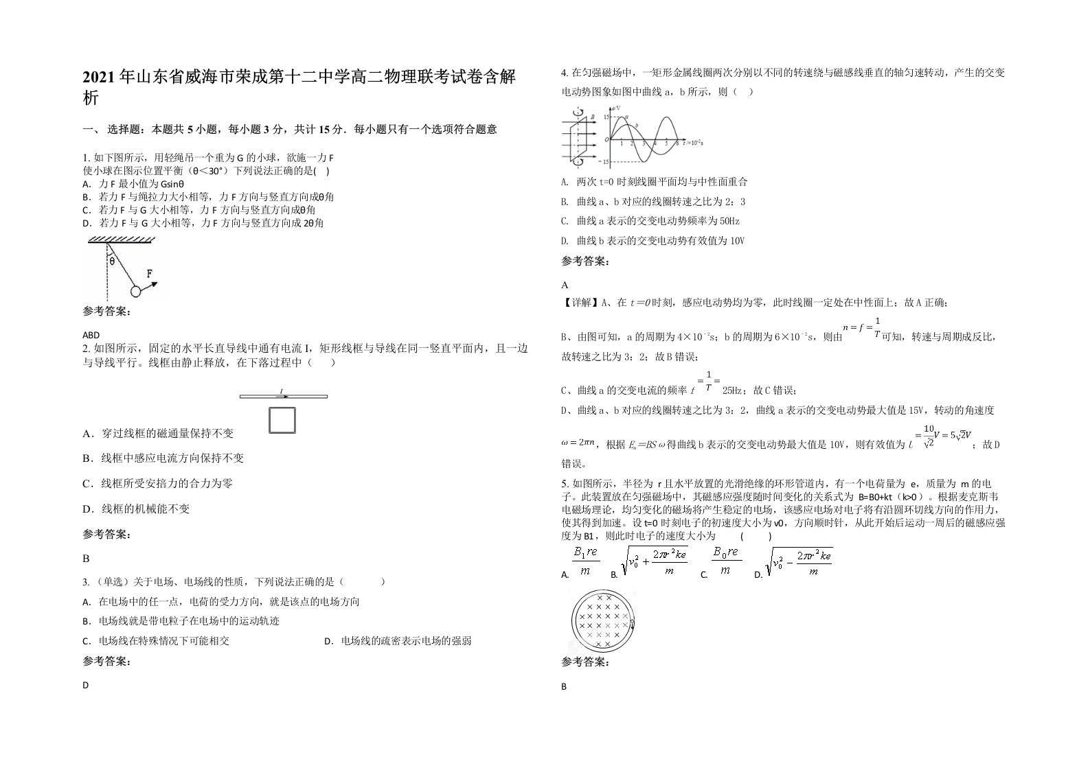 2021年山东省威海市荣成第十二中学高二物理联考试卷含解析