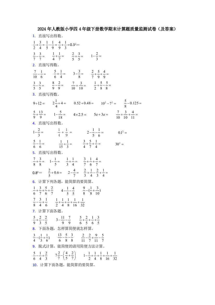 2024年人教版小学四4年级下册数学期末计算题质量监测试卷(及答案)