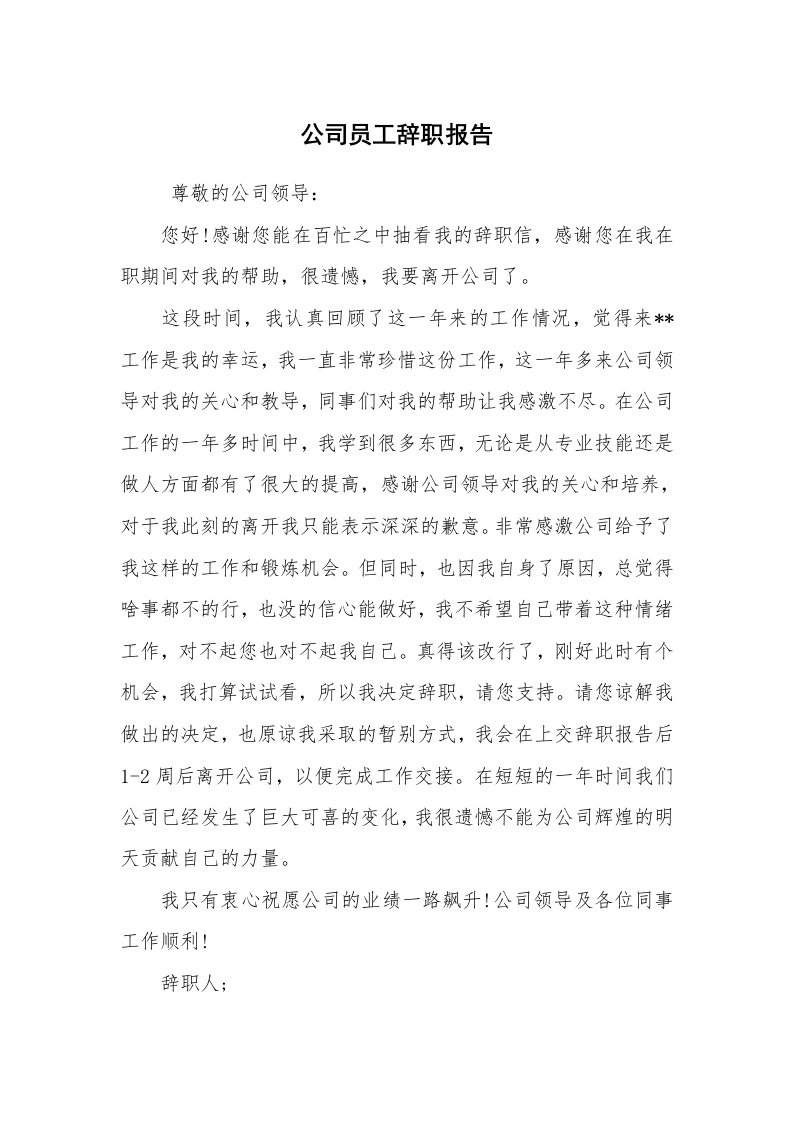 求职离职_辞职报告_公司员工辞职报告_8