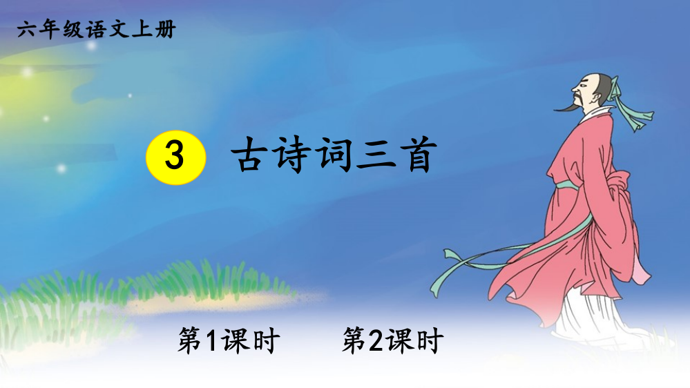 2023年部编人教版六年级语文上册《3.古诗词三首》