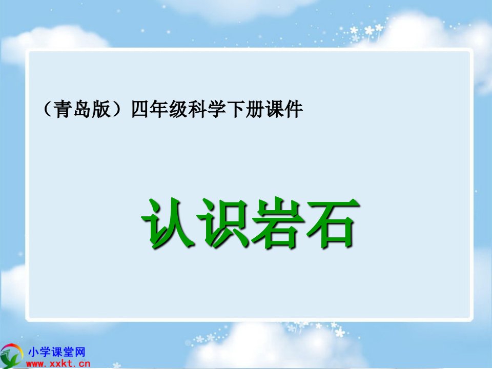 四年级科学下册《认识岩石》PPT(青岛版)