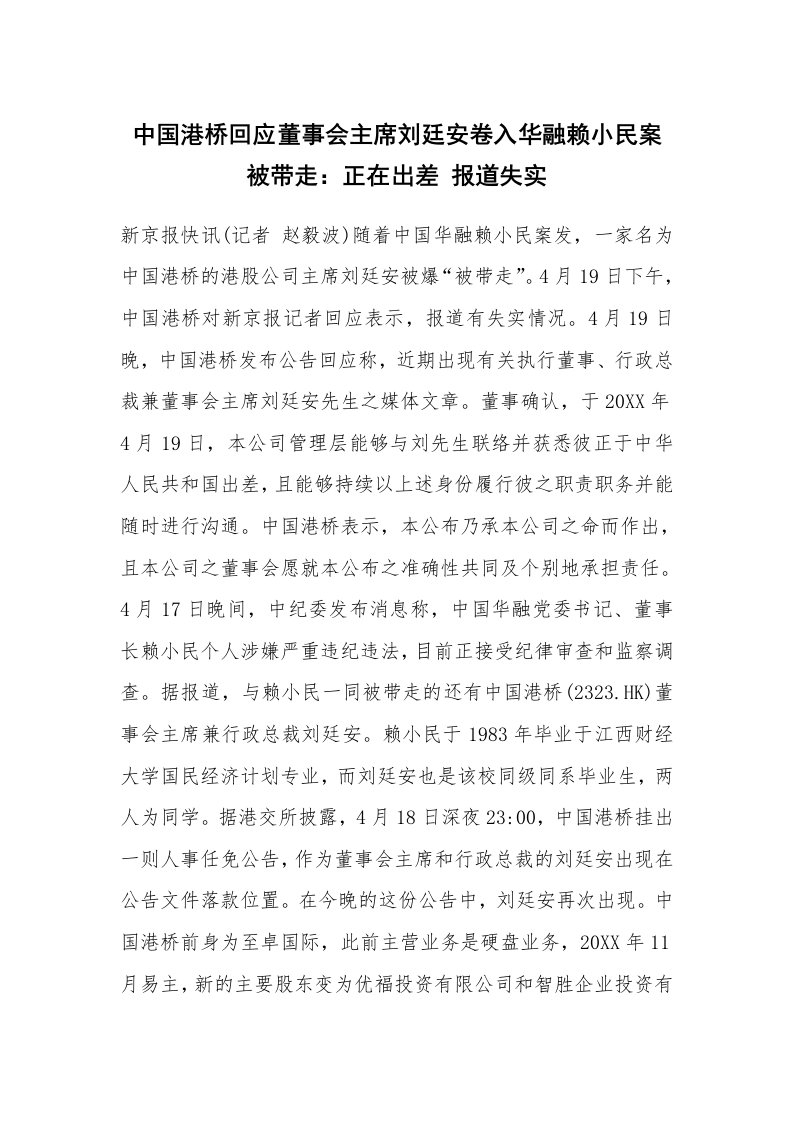 中国港桥回应董事会主席刘廷安卷入华融赖小民案被带走：正在出差