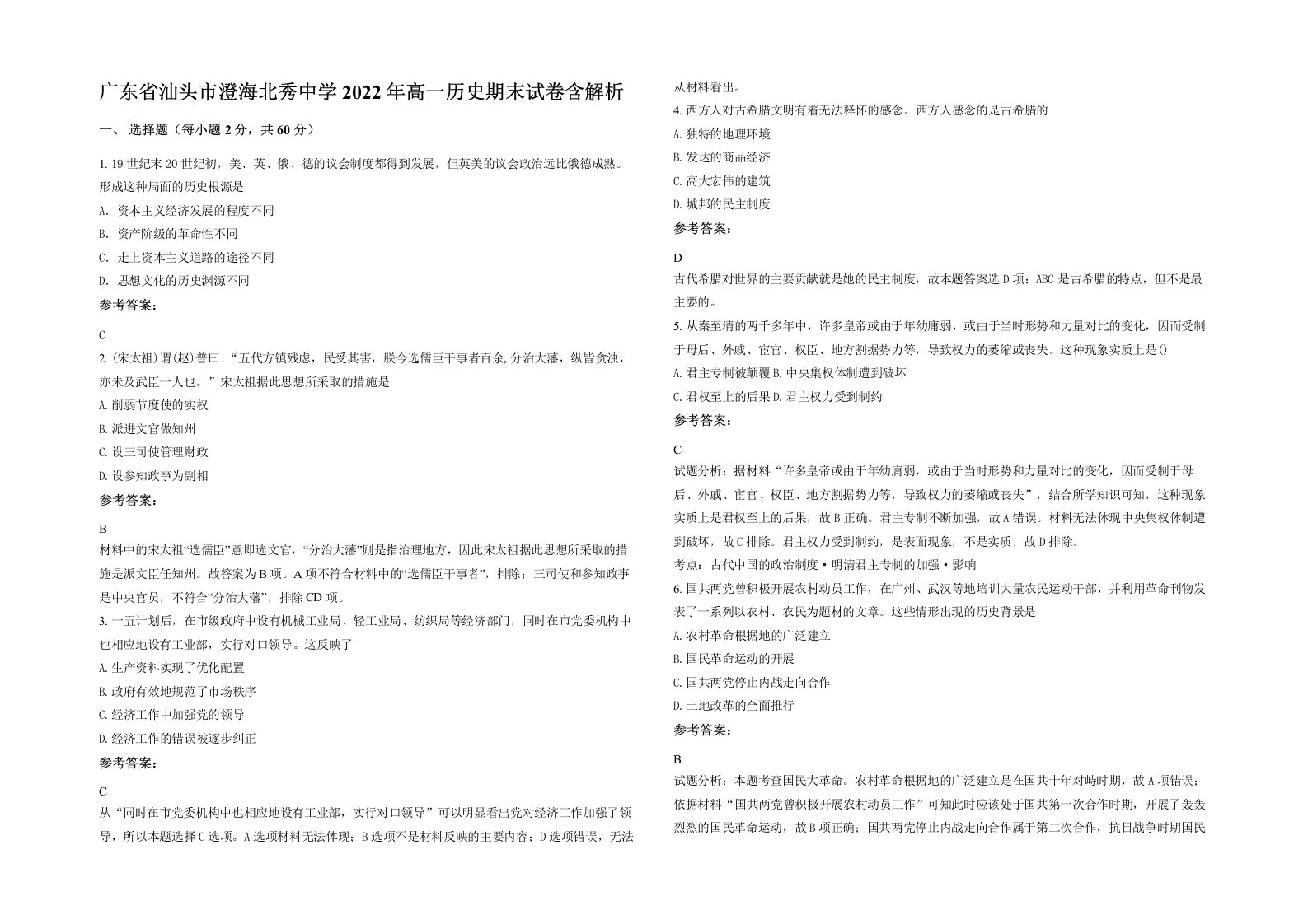 广东省汕头市澄海北秀中学2022年高一历史期末试卷含解析