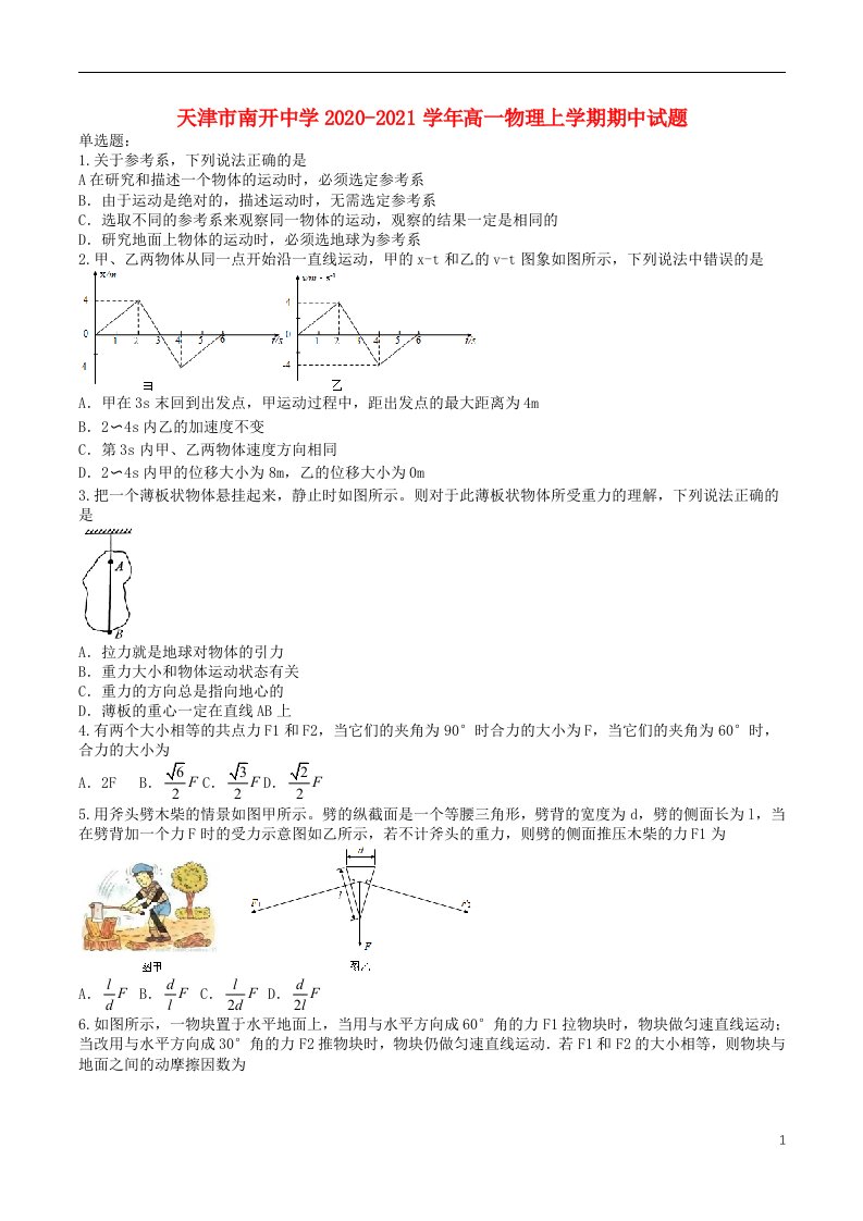 天津市南开中学2020_2021学年高一物理上学期期中试题