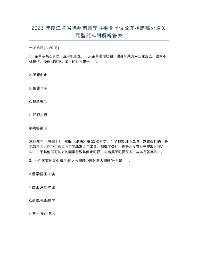 2023年度江苏省徐州市睢宁县事业单位公开招聘高分通关题型题库附解析答案