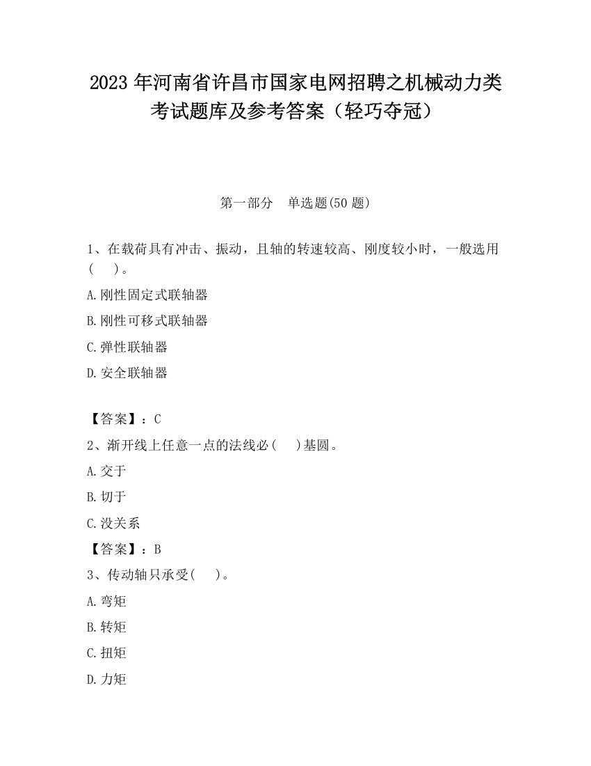 2023年河南省许昌市国家电网招聘之机械动力类考试题库及参考答案（轻巧夺冠）