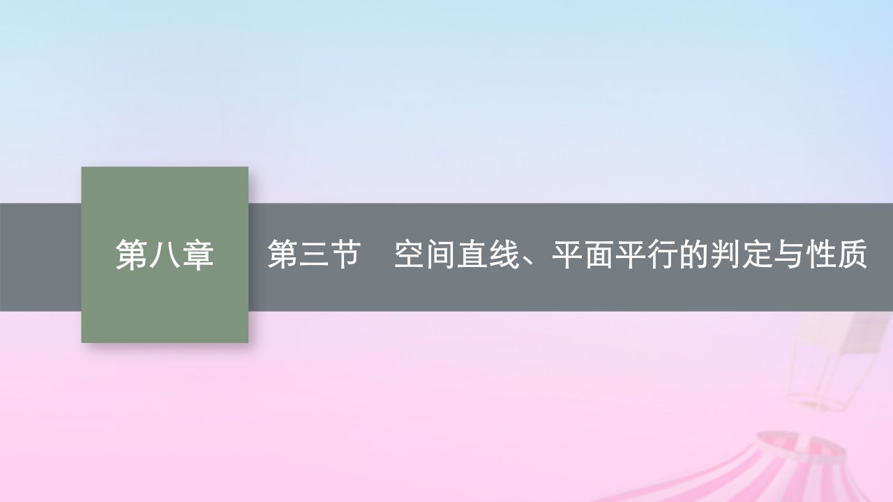 适用于新教材2024版高考数学一轮总复习第八章立体几何与空间向量第三节空间直线平面平行的判定与性质课件北师大版