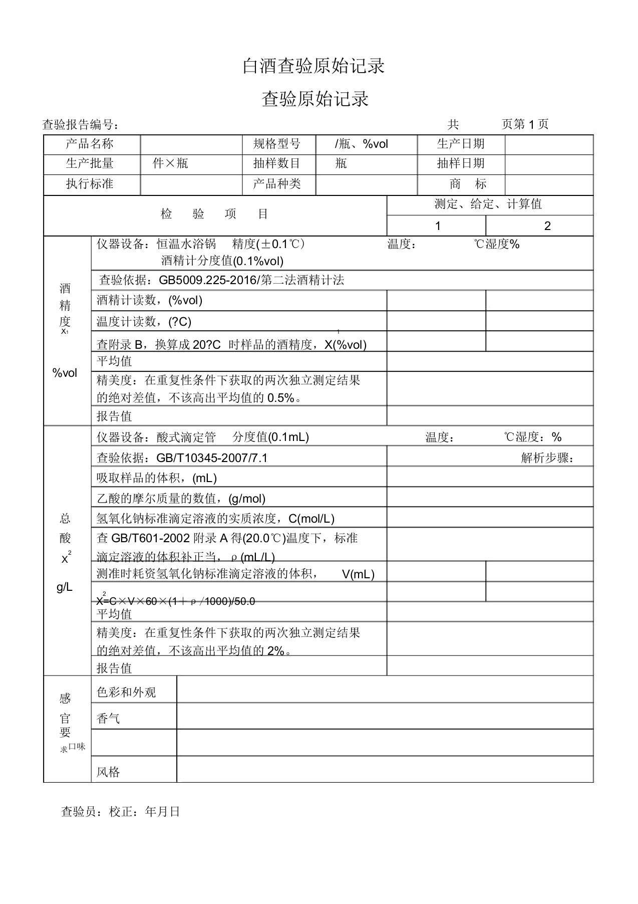 (完整版)白酒检验原始记录