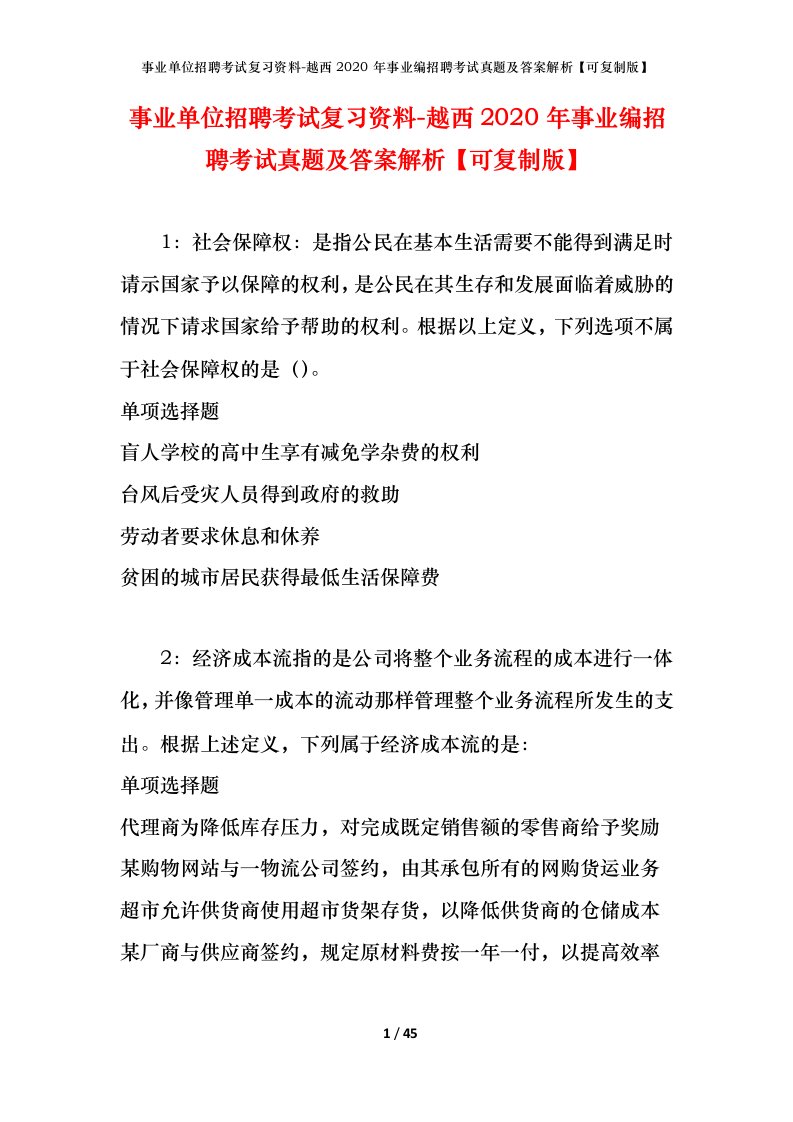 事业单位招聘考试复习资料-越西2020年事业编招聘考试真题及答案解析可复制版_1