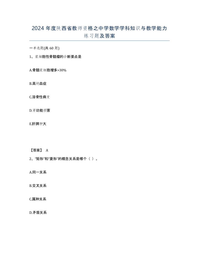 2024年度陕西省教师资格之中学数学学科知识与教学能力练习题及答案