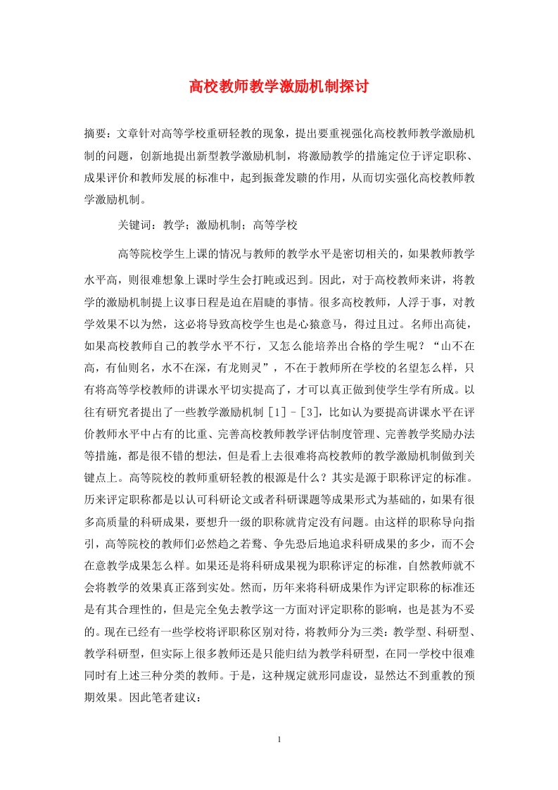 精编高校教师教学激励机制探讨