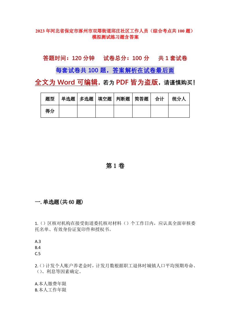 2023年河北省保定市涿州市双塔街道邱庄社区工作人员综合考点共100题模拟测试练习题含答案