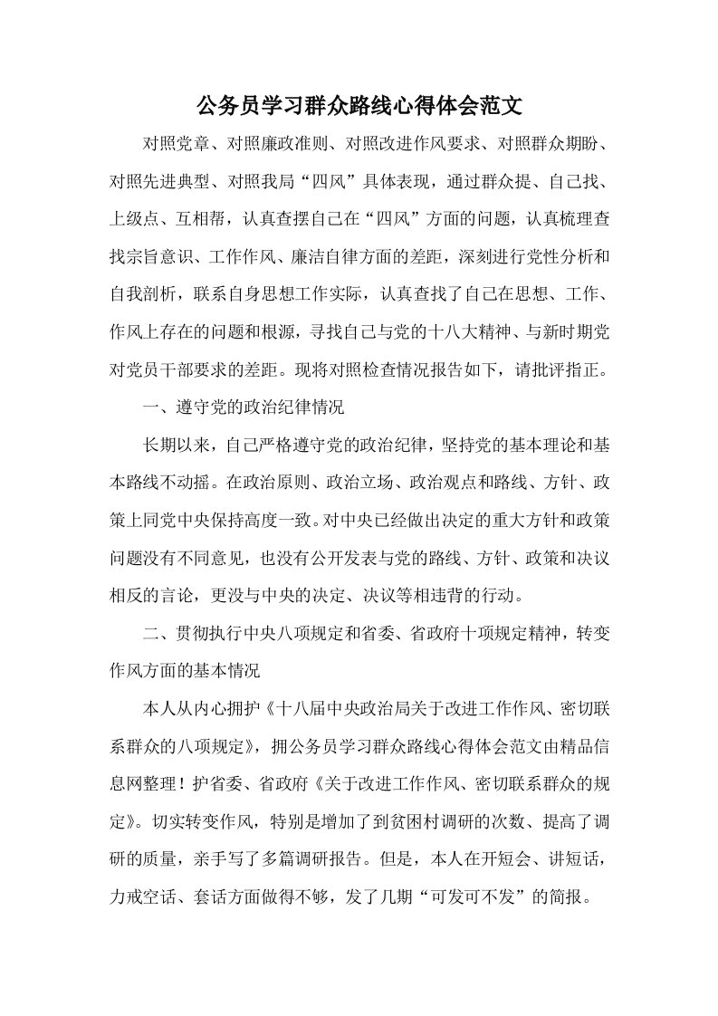 公务员学习群众路线心得体会范文